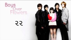boys over flower 22 Hindi