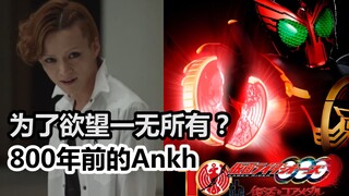 [Pemotretan Spesial] Kamen Rider OOO "Ankh 800 Tahun Lalu - Tidak Ada untuk Keinginan"