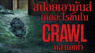 สปอยเอามันส์ !!! Crawl "คลานขย้ำ"