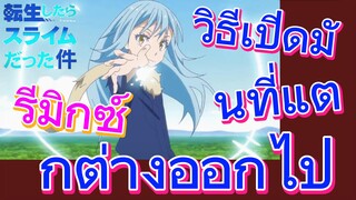 [Slime]รีมิกซ์ | วิธีเปิดมันที่แตกต่างออกไป