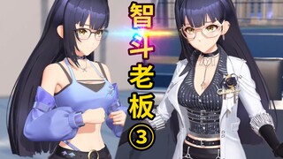 教你如何与老板对线。③