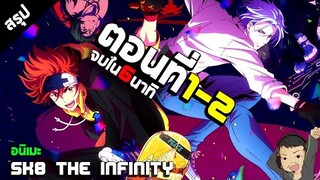 สรุป SK8 the Infinity อนิเมะสเก็ตบอร์ด สปอยอนิเมะ ตอนที่1-2