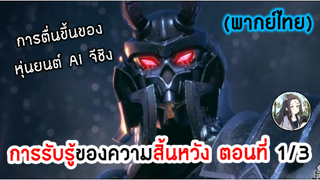 การรับรู้ของความสิ้นหวัง ตอนที่ 1/3 (พากย์ไทย)