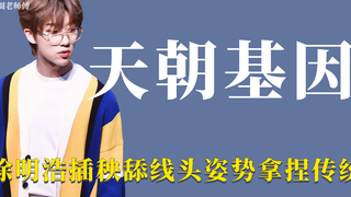 天朝基因：徐明浩插秧舔线头的传统技能 宋雨琦实力演绎体测人