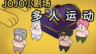 【JOJO小剧场】：多 人 运 动