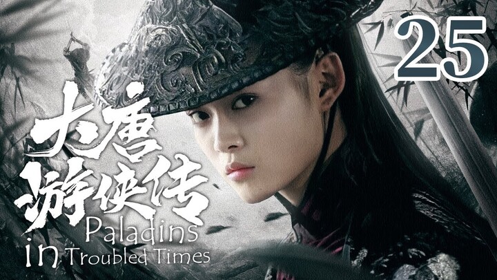 【金庸武侠】《大唐游侠传 Paladins in Troubled Times》第25集 | 何琢言、黄维德、沈晓海、TAE