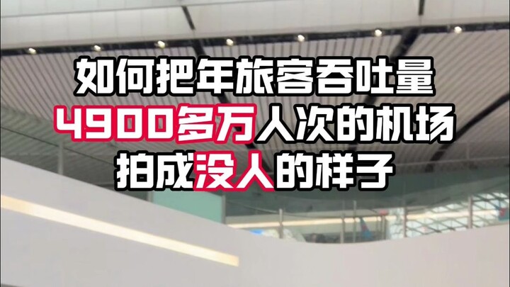 التدريس: تصوير مطار يبلغ حجم عبور المسافرين فيه أكثر من 49 مليون مسافر سنويًا وكأنه خالٍ من الناس