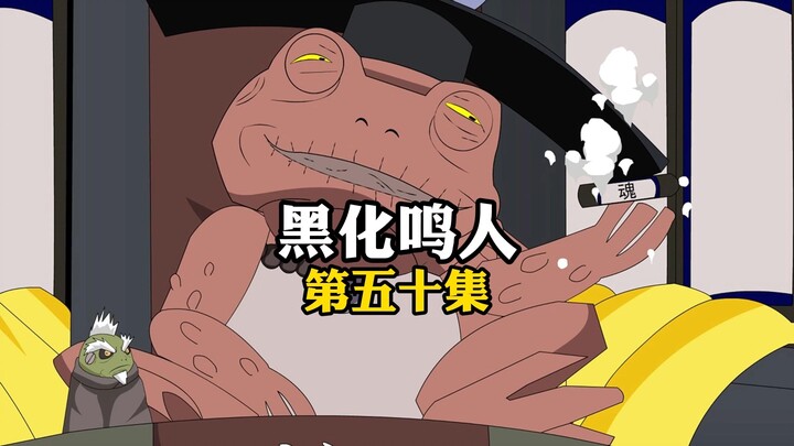 自来也梦回妙木山，不料蛤蟆丸的一番话，却让自来也十分纠结！