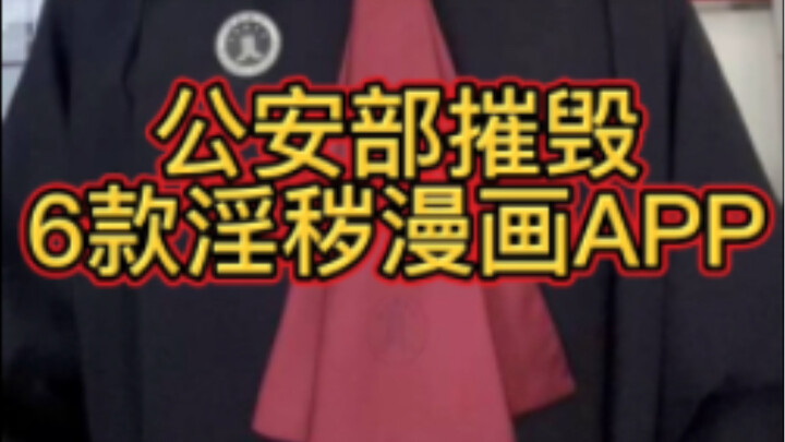 公安部摧毁6款淫秽漫画APP！来看看有没有你熟悉的？