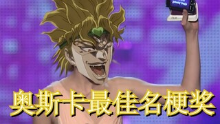 【JOJO名场面】DIO 奥 斯 卡