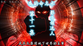 《夜的命名术》第十一集：影子候选人