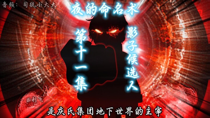《夜的命名术》第十一集：影子候选人