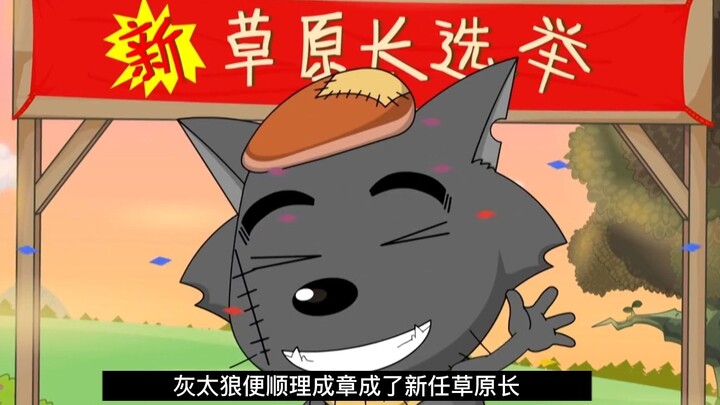 灰太狼只是略施小计，就取代了包包大人草原长的职位