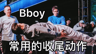 bboy常用的17种收尾动作