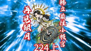 凡人修仙传第224集上-银月离开，飞升灵界。