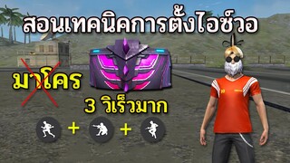 Free Fire สอนเทคนิคนั่งตั้งไอซ์วอที่เร็วกว่ามาโคร!!