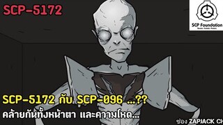 บอกเล่า SCP-5172 มันคล้ายกับ SCP-096 จริงหรอ.?? ช่องZAPJACK SCP #240