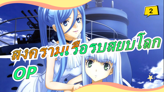 สงครามเรือรบสยบโลก|OP อัลบั้ม(320k)_A2