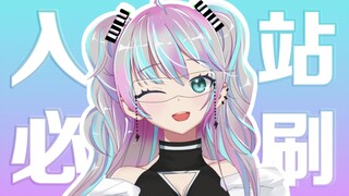 『 入 站 必 刷 2 』