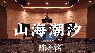 ฟังเพลง "Mountain and Sea Tide" ของ Chen Yiming ในสตูดิโอบันทึกเสียงสุดหรูมูลค่าหลายล้าน [ความละเอีย