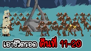 เอาชีวิตรอดคืนที่ 11 - 20 - Stick War Legacy #139 [เกมมือถือ]