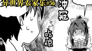 【异世界农家乐#56】婚礼只是为了喝酒的借口