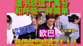 【虞书欣&丁禹兮】一句欧巴！给俺们丁哥的防线直接整失守啦