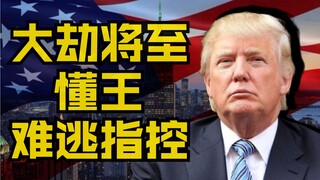 大难将至？明天懂王该如何逆境翻盘？