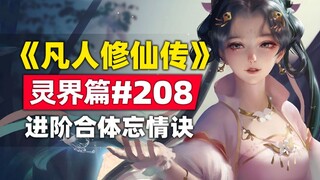 《凡人修仙传》灵界篇#208原著小说故事，助进阶合体的忘情诀