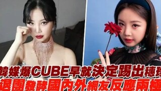 【(G)I-DLE】韩媒爆CUBE早就决定踢出穗珍，退团发酵国内外网友反应两极化