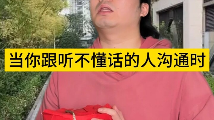 当你跟听不懂话的人沟通时