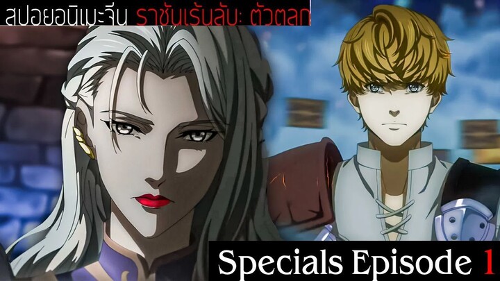 สปอยอนิเมะจีน ราชันเร้นลับ：ตัวตลก Lord of the Mysteries Specials Episode 1