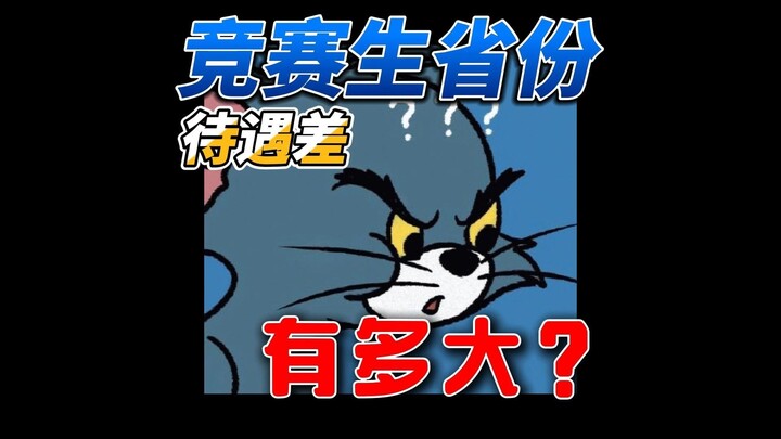 يجب على أولياء الأمور الاطلاع! كم هو كبير الفرق في المزايا بين المحافظات الـ31 التي تضم طلاب المسابق