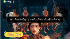 สาวน้อยส่งวิญญาณ ตอนที่ 24 [ตอนจบ]