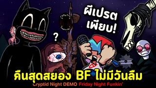 รวมผีเปรตคืนสยอง BF ไม่มีวันลืม!! Cryptid Night Funkin | Friday Night Funkin'