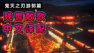 เพลงที่ฟังไม่รู้เรื่องถ้าไม่ได้ดูดาบพิฆาตอสูร! แปลไทยและร้องใหม่เพลง "Zankyō Sanka" จากดาบพิฆาตอสูร!