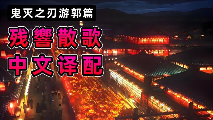 เพลงที่ฟังไม่รู้เรื่องถ้าไม่ได้ดูดาบพิฆาตอสูร! แปลไทยและร้องใหม่เพลง "Zankyō Sanka" จากดาบพิฆาตอสูร!