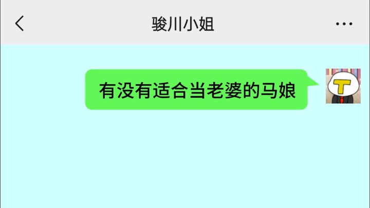 有没有适合当老婆的马娘