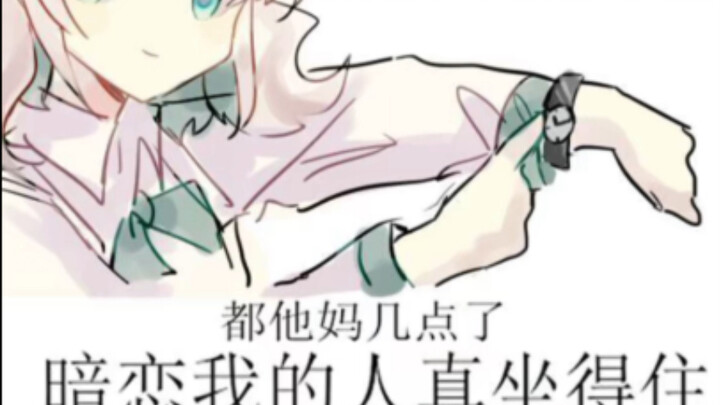 ภาพมีมตลก | นี่มันกี่โมงแล้วนะ ทำไมคนที่แอบชอบฉันถึงได้นั่งนิ่งๆ อยู่ได้ล่ะ?