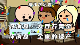 氰化欢乐秀：好消息，中奖九百万美元。坏消息，是全家人的遗产！
