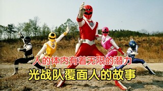 【特摄杂谈】人的体内有着无限的潜力！光战队覆面人的故事！爆发，灵气的力量
