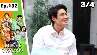 โอมเพี้ยงอาจารย์คง | EP.132 โมมีนิมิต | 13 ก.ค.67 [3/4]