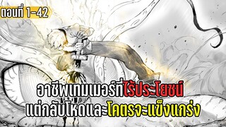 มังงะ | อาชีพเทมเมอร์ที่ไร้ประโยชน์ แต่กลับโหดและโคตรจะแข็งแกร่ง | ตอนที่ 1-42