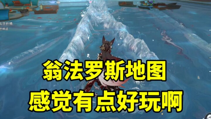 翁法罗斯这地图有点意思啊！
