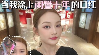 Lipstik yang sudah sepuluh tahun tidak terpakai? Tiba-tiba aku teringat!