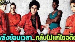 เด็กเกรียนมีพลังย้อนเวลา แตะใครก็เกิดอารมณ์ ( สปอยซีรี่ส์ ) - Misfits SS1 ep3-4