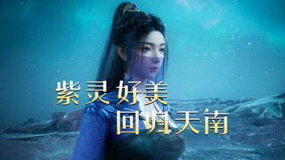 左梅凝，右紫灵，韩老魔抱得美人归，重回天南故土！