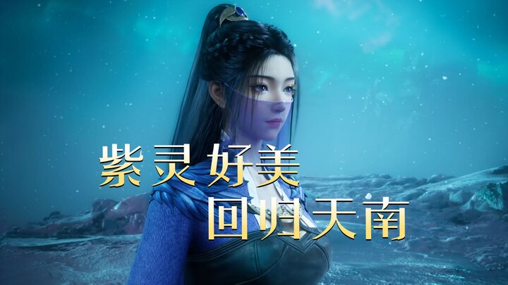 左梅凝，右紫灵，韩老魔抱得美人归，重回天南故土！