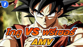 โกคู VS ฟรีเซอร์ AMV_1