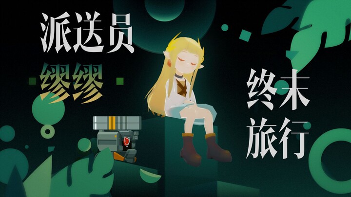 [Arknights Animation] Delivery Person Miu Miu’s Final Journey